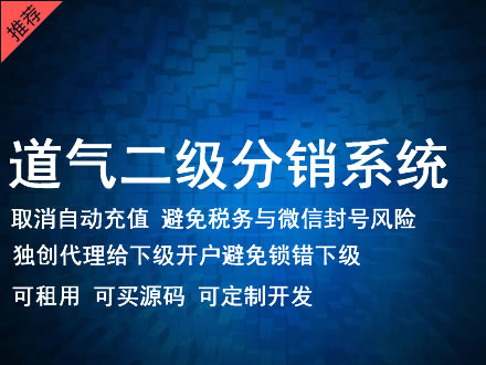 通化市道气二级分销系统 分销系统租用 微商分销系统 直销系统