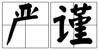 通化市严禁借庆祝建党100周年进行商业营销的公告