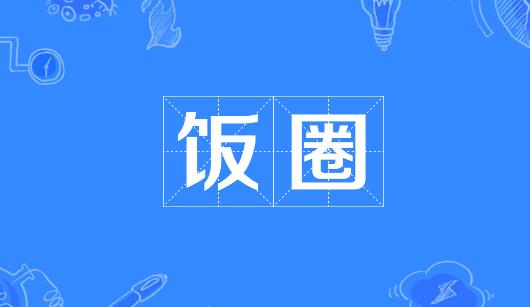 通化市新媒体公司注意：北京正在开展“清朗·‘饭圈’乱象整治”